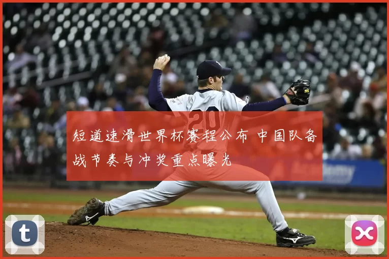 短道速滑世界杯赛程公布 中国队备战节奏与冲奖重点曝光