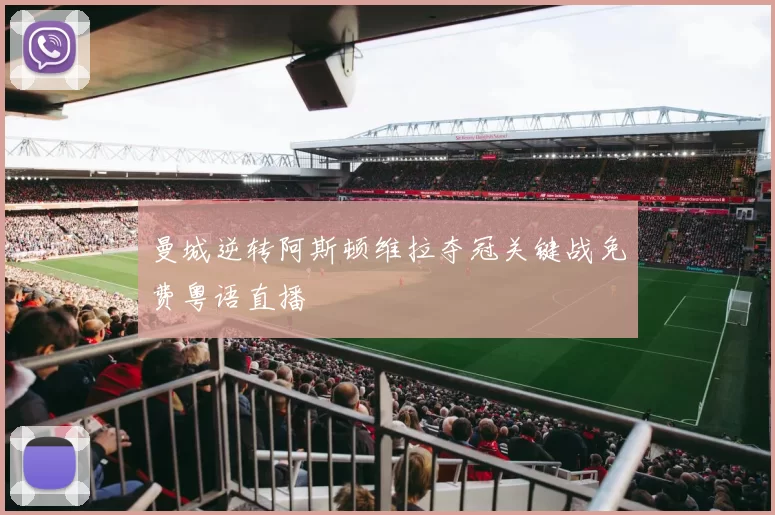 曼城逆转阿斯顿维拉夺冠关键战免费粤语直播
