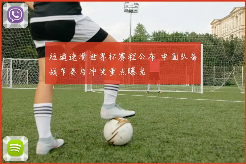 短道速滑世界杯赛程公布 中国队备战节奏与冲奖重点曝光