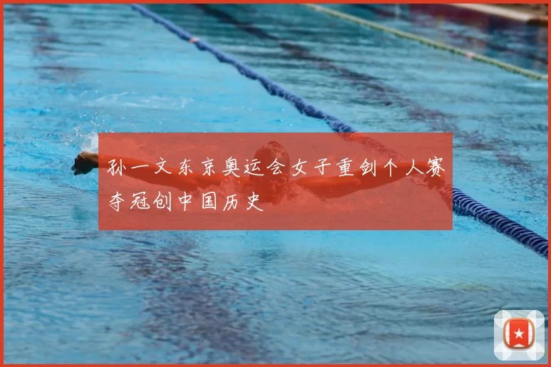 孙一文东京奥运会女子重剑个人赛夺冠创中国历史