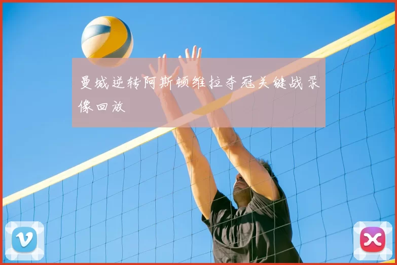 曼城逆转阿斯顿维拉夺冠关键战录像回放