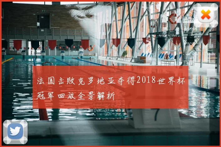 法国击败克罗地亚夺得2018世界杯冠军回放全景解析