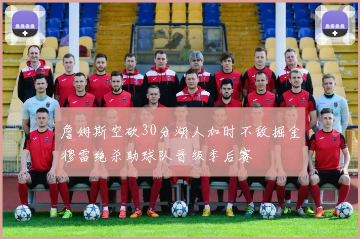 詹姆斯空砍30分湖人加时不敌掘金穆雷绝杀助球队晋级季后赛