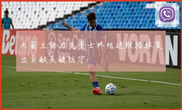 火箭主场力克勇士终结连败格林复出贡献关键防守