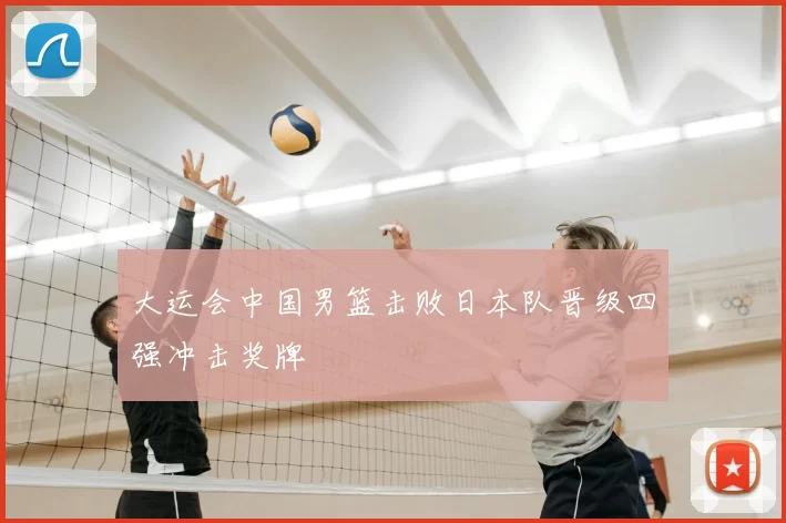 大运会中国男篮击败日本队晋级四强冲击奖牌