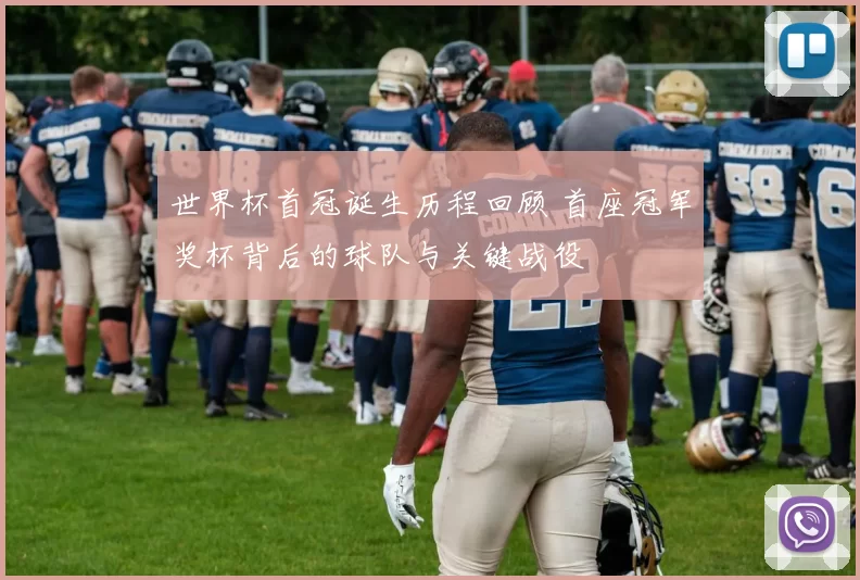 世界杯首冠诞生历程回顾 首座冠军奖杯背后的球队与关键战役