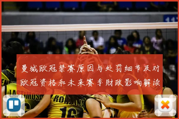 曼城欧冠禁赛原因与处罚细节及对欧冠资格和未来赛季财政影响解读