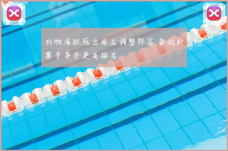 利物浦欧冠出局后调整阵容 备战新赛季争夺更高排名