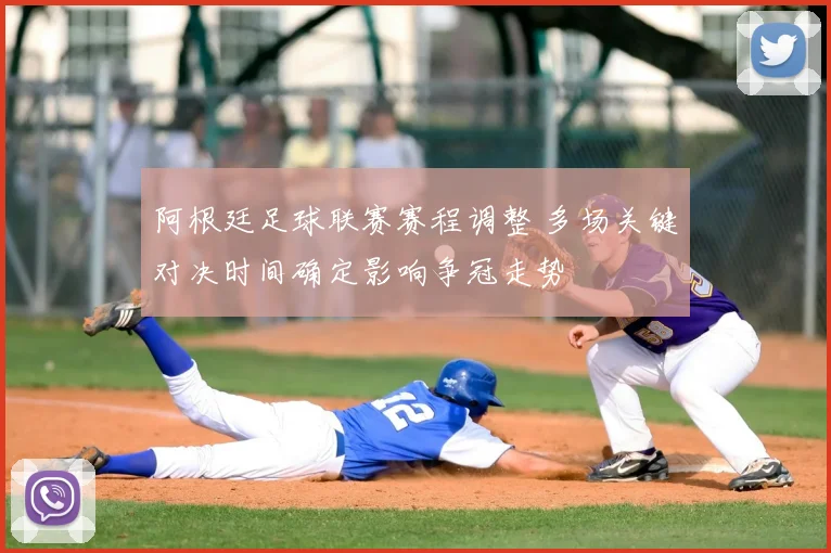 阿根廷足球联赛赛程调整 多场关键对决时间确定影响争冠走势