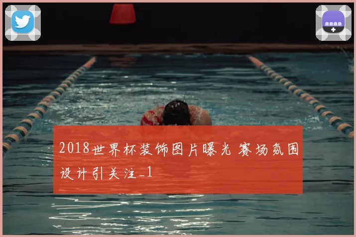 2018世界杯装饰图片曝光 赛场氛围设计引关注_1