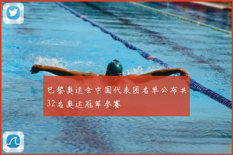 巴黎奥运会中国代表团名单公布共32名奥运冠军参赛