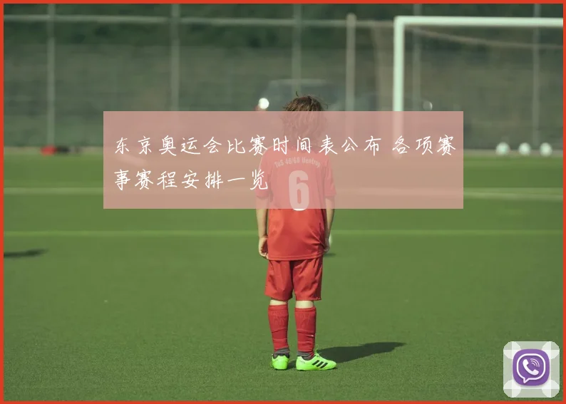 东京奥运会比赛时间表公布 各项赛事赛程安排一览