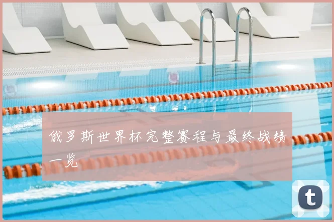 俄罗斯世界杯完整赛程与最终战绩一览