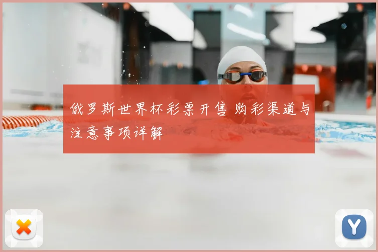 俄罗斯世界杯彩票开售 购彩渠道与注意事项详解